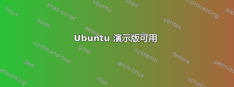 Ubuntu 演示版可用