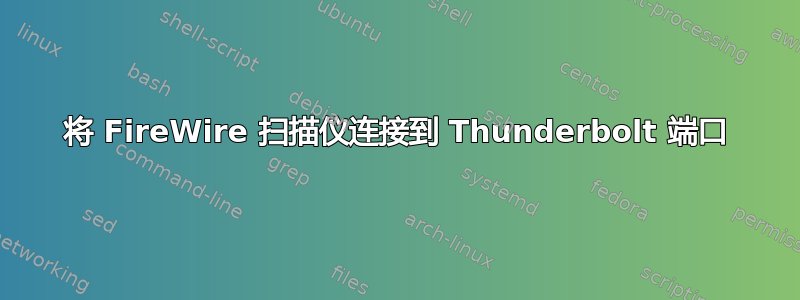 将 FireWire 扫描仪连接到 Thunderbolt 端口