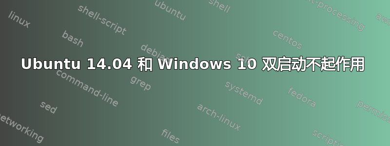 Ubuntu 14.04 和 Windows 10 双启动不起作用