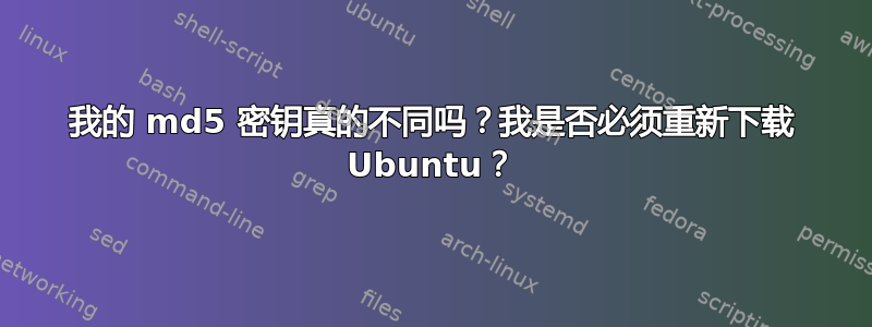 我的 md5 密钥真的不同吗？我是否必须重新下载 Ubuntu？