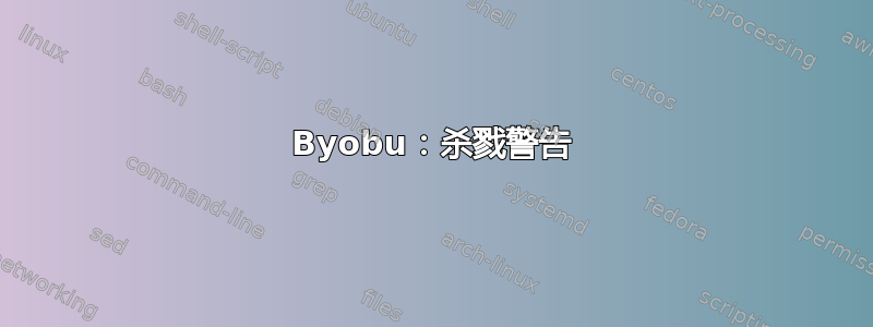 Byobu：杀戮警告