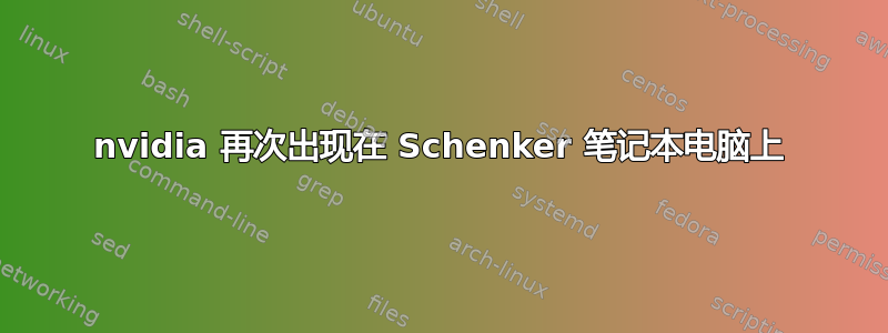 nvidia 再次出现在 Schenker 笔记本电脑上