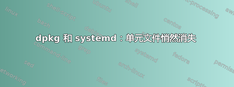 dpkg 和 systemd：单元文件悄然消失