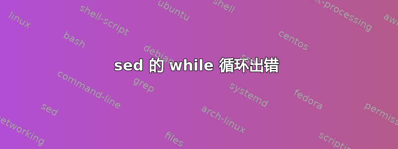 sed 的 while 循环出错