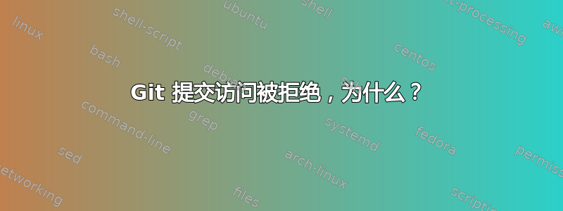 Git 提交访问被拒绝，为什么？