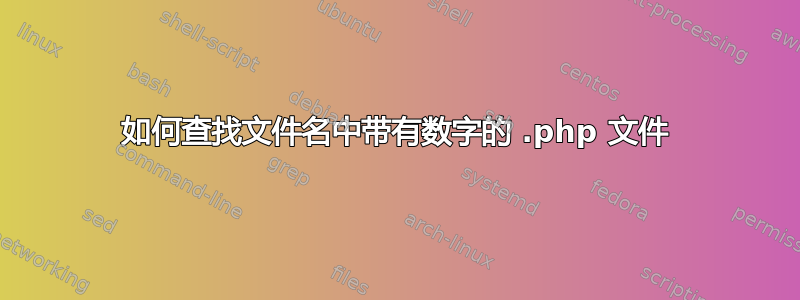 如何查找文件名中带有数字的 .php 文件