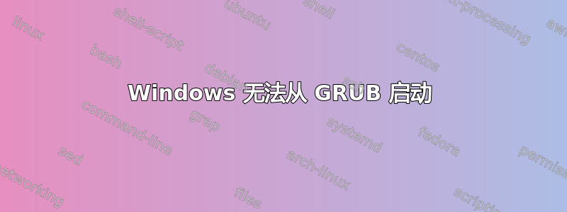 Windows 无法从 GRUB 启动