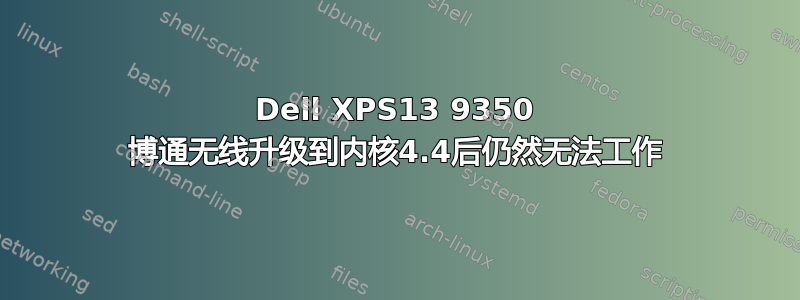 Dell XPS13 9350 博通无线升级到内核4.4后仍然无法工作