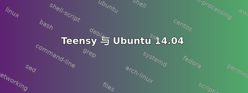 Teensy 与 Ubuntu 14.04