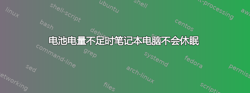 电池电量不足时笔记本电脑不会休眠