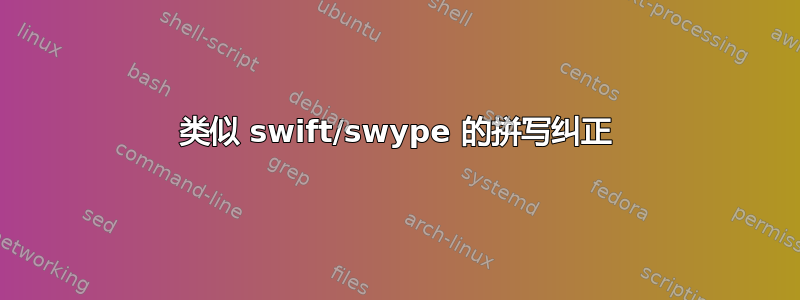 类似 swift/swype 的拼写纠正