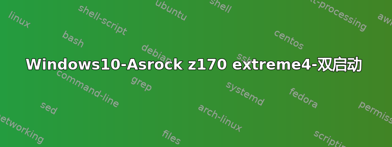 Windows10-Asrock z170 extreme4-双启动