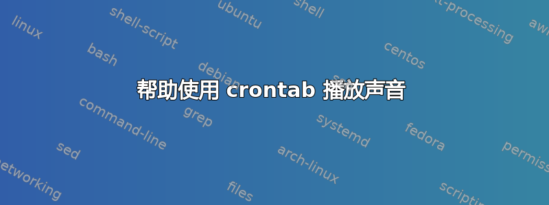 帮助使用 crontab 播放声音