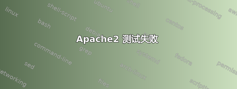 Apache2 测试失败