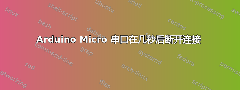 Arduino Micro 串口在几秒后断开连接