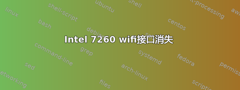 Intel 7260 wifi接口消失