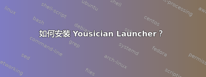 如何安装 Yousician Launcher？