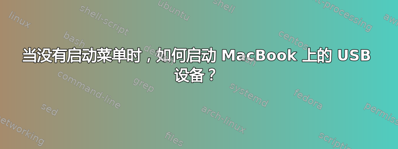 当没有启动菜单时，如何启动 MacBook 上的 USB 设备？