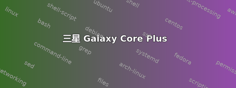 三星 Galaxy Core Plus 