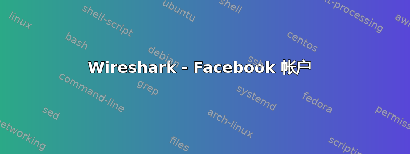 Wireshark - Facebook 帐户 