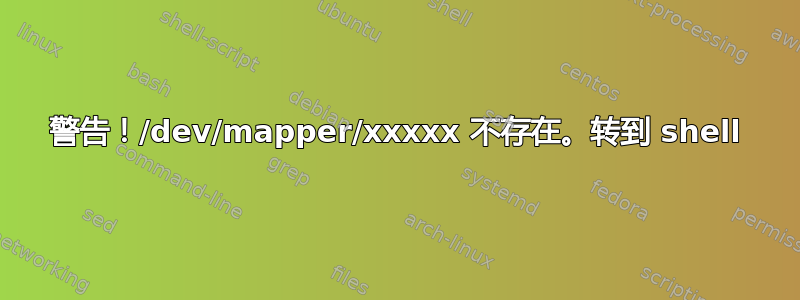 警告！/dev/mapper/xxxxx 不存在。转到 shell