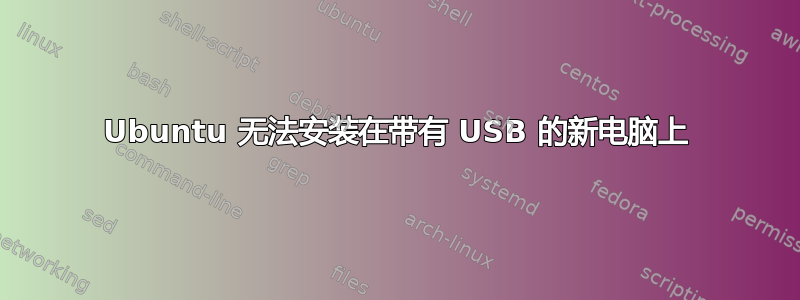 Ubuntu 无法安装在带有 USB 的新电脑上