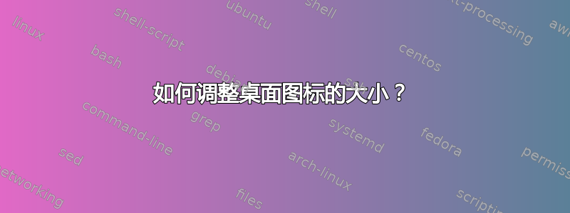 如何调整桌面图标的大小？