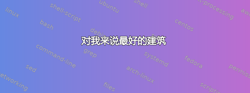 对我来说最好的建筑