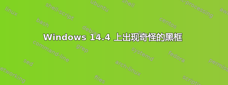 Windows 14.4 上出现奇怪的黑框