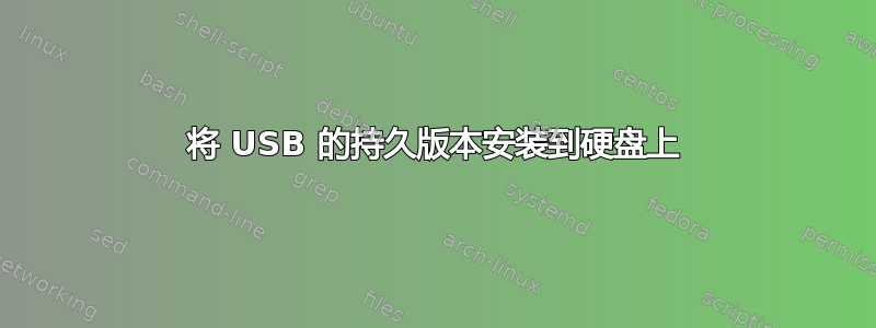 将 USB 的持久版本安装到硬盘上