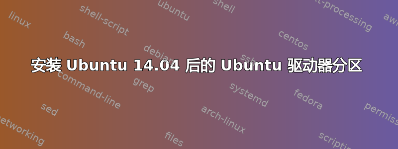 安装 Ubuntu 14.04 后的 Ubuntu 驱动器分区