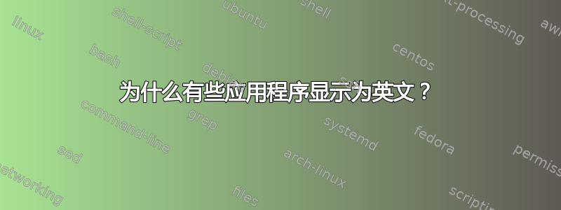 为什么有些应用程序显示为英文？