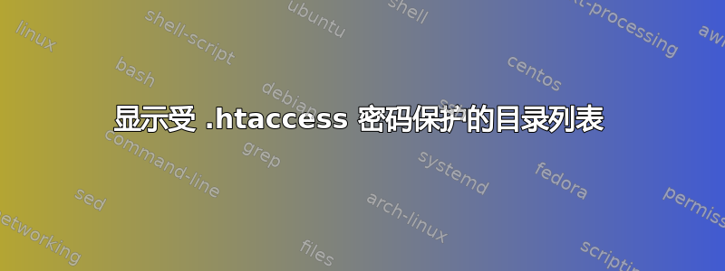 显示受 .htaccess 密码保护的目录列表