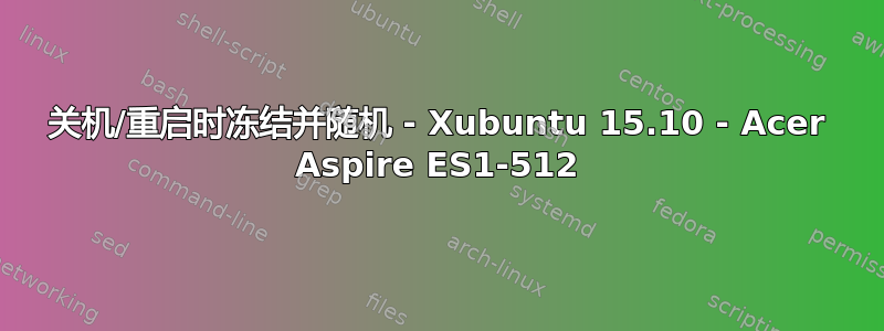 关机/重启时冻结并随机 - Xubuntu 15.10 - Acer Aspire ES1-512