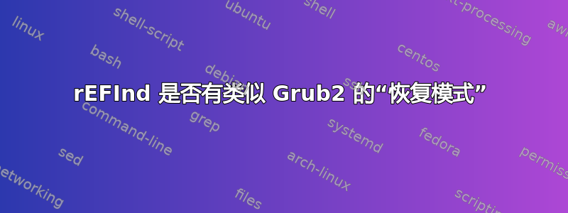 rEFInd 是否有类似 Grub2 的“恢复模式”