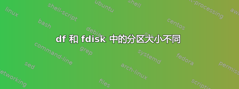 df 和 fdisk 中的分区大小不同