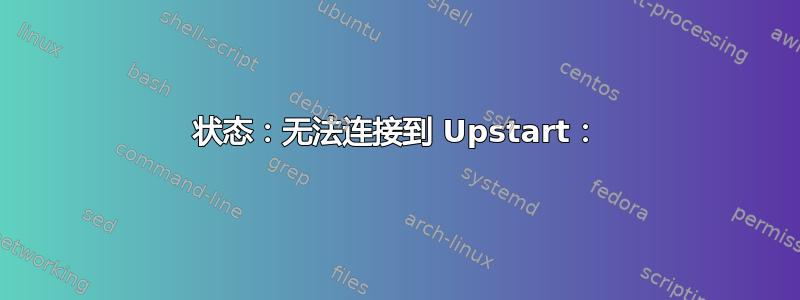 状态：无法连接到 Upstart：