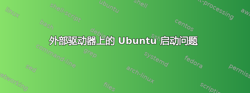 外部驱动器上的 Ubuntu 启动问题