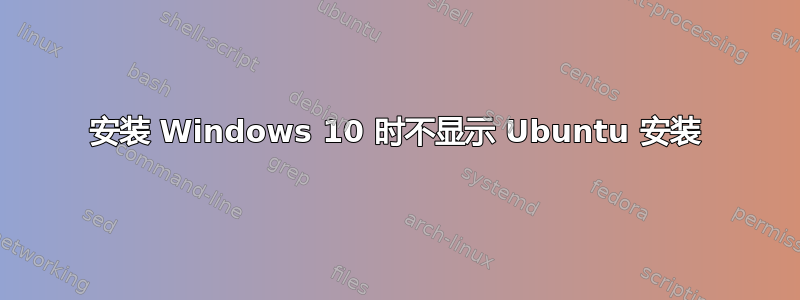 安装 Windows 10 时不显示 Ubuntu 安装