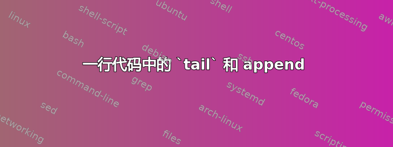 一行代码中的 `tail` 和 append