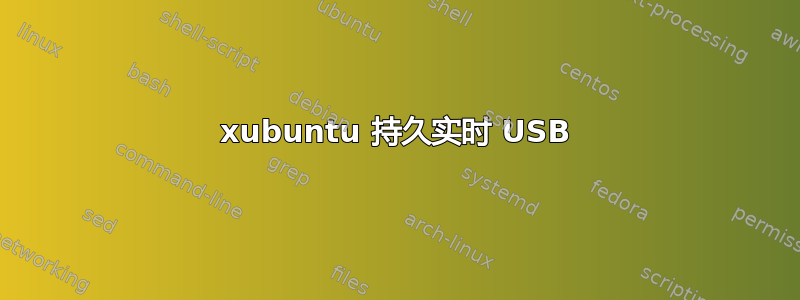 xubuntu 持久实时 USB