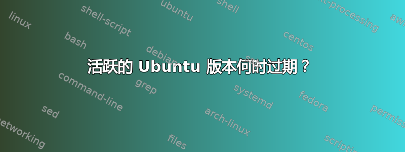 活跃的 Ubuntu 版本何时过期？