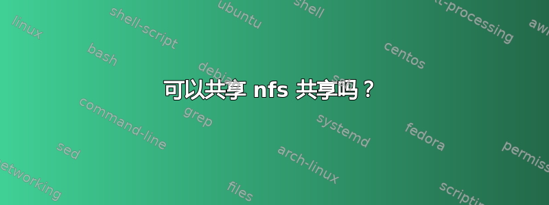 可以共享 nfs 共享吗？