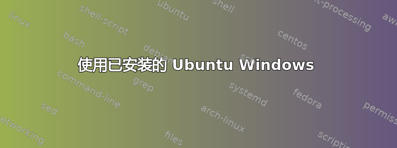 使用已安装的 Ubuntu Windows