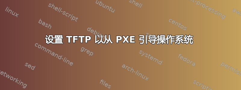 设置 TFTP 以从 PXE 引导操作系统