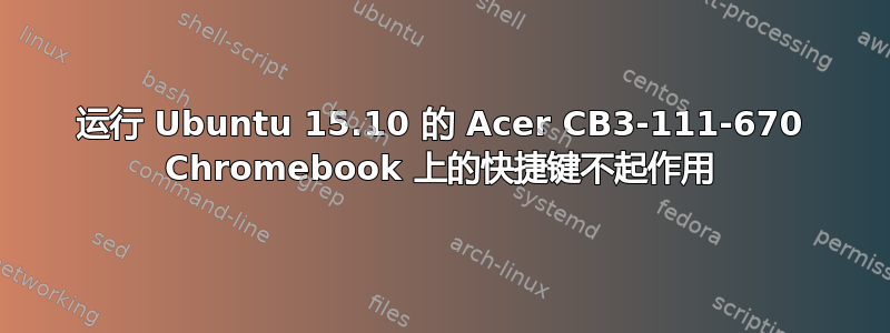 运行 Ubuntu 15.10 的 Acer CB3-111-670 Chromebook 上的快捷键不起作用