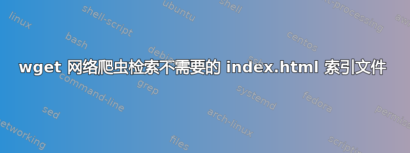 wget 网络爬虫检索不需要的 index.html 索引文件