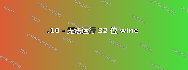 15.10 - 无法运行 32 位 wine