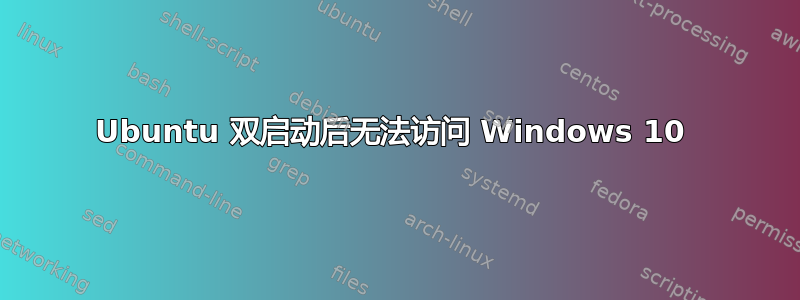 Ubuntu 双启动后无法访问 Windows 10 