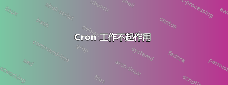 Cron 工作不起作用